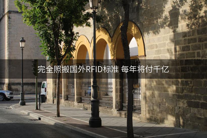 完全照搬国外RFID标准 每年将付千亿