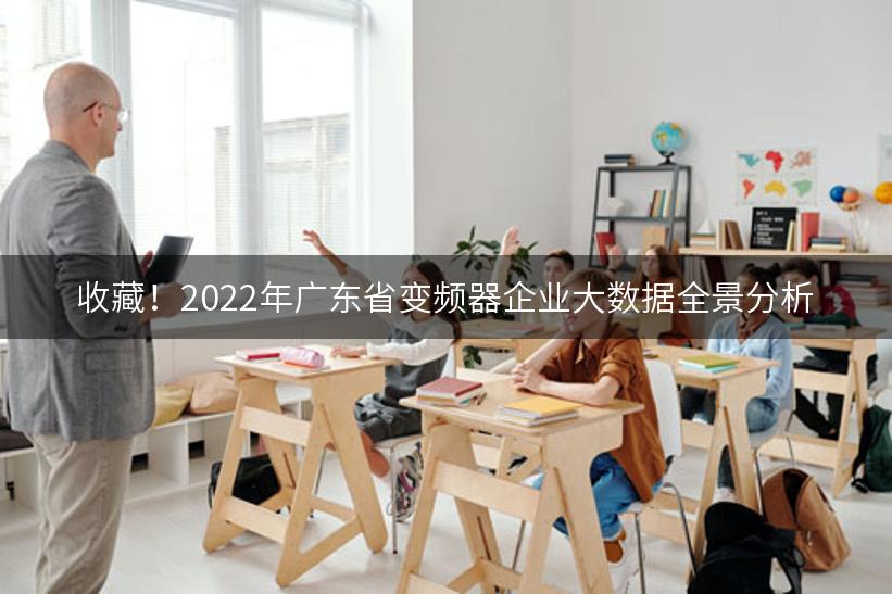 收藏！2022年广东省变频器企业大数据全景分析