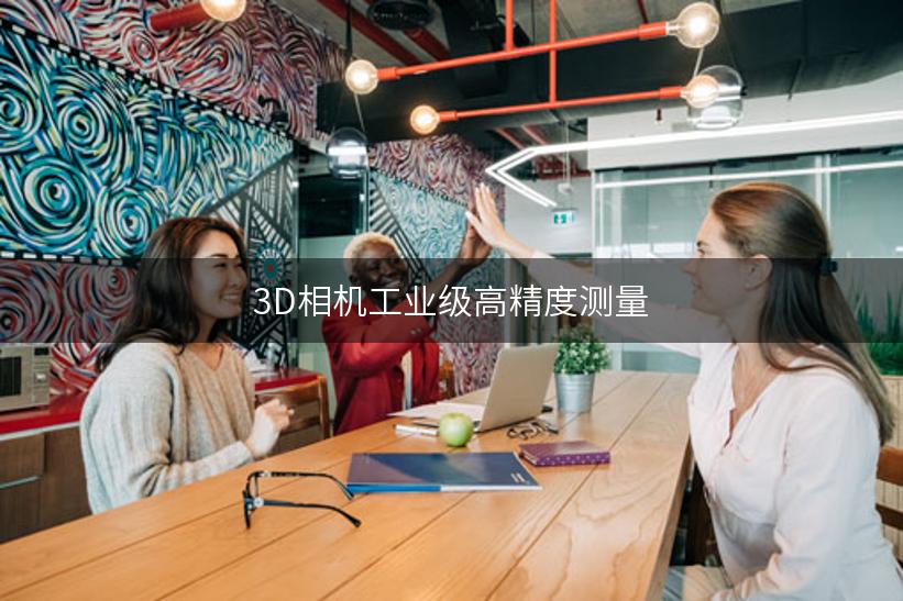 3D相机工业级高精度测量