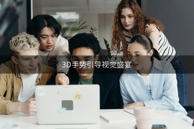 3D手势引导视觉盛宴