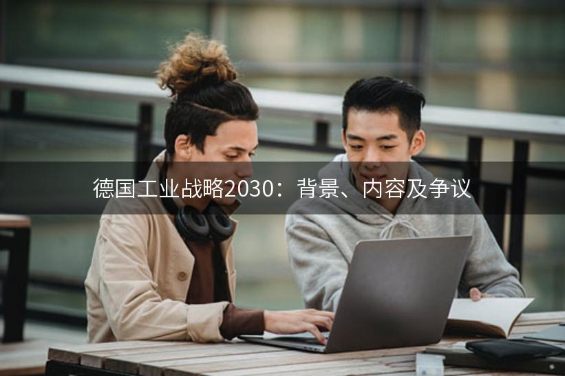 德国工业战略2030：背景、内容及争议