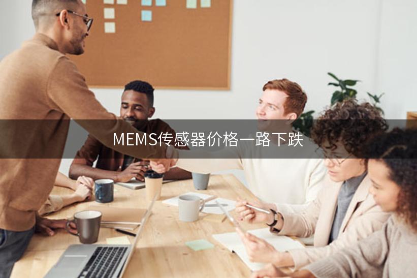 MEMS传感器价格一路下跌