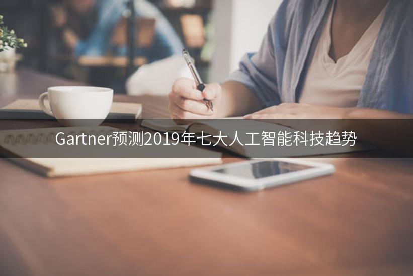 Gartner预测2019年七大人工智能科技趋势