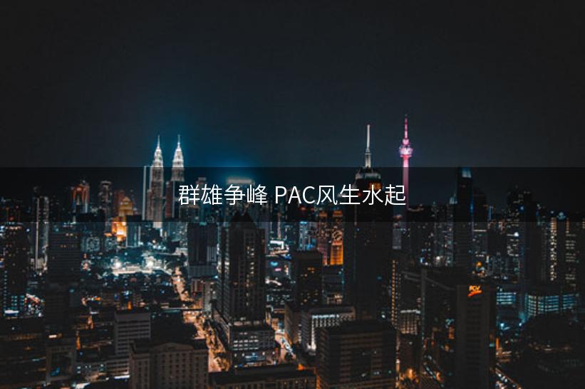 群雄争峰 PAC风生水起