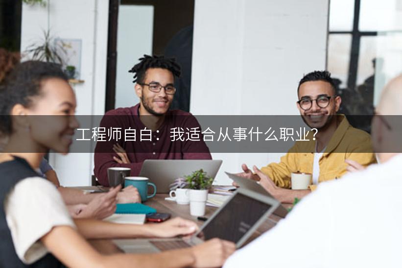 工程师自白：我适合从事什么职业？