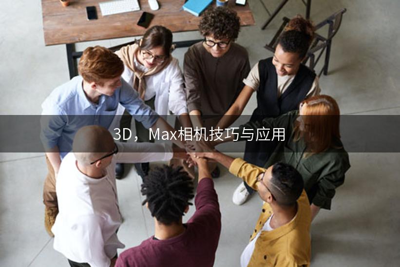 3D，Max相机技巧与应用