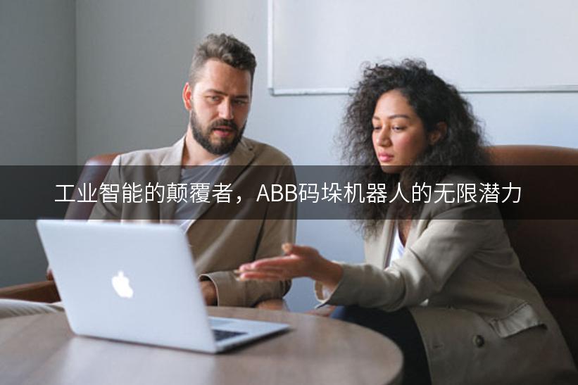 工业智能的颠覆者，ABB码垛机器人的无限潜力