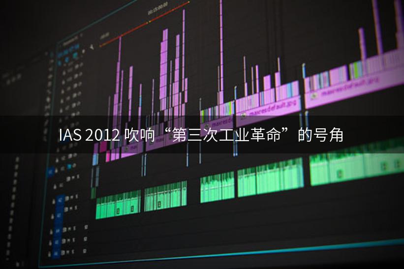 IAS 2012 吹响“第三次工业革命”的号角