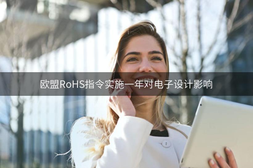 欧盟RoHS指令实施一年对电子设计影响