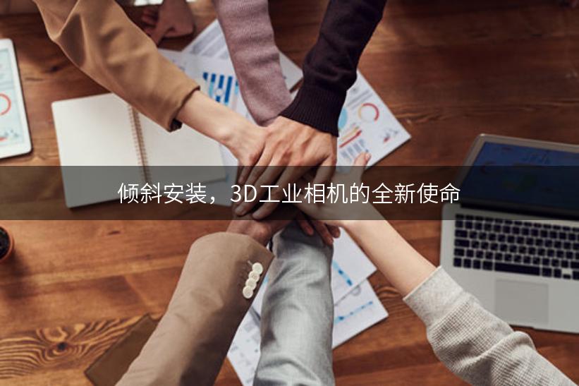 倾斜安装，3D工业相机的全新使命