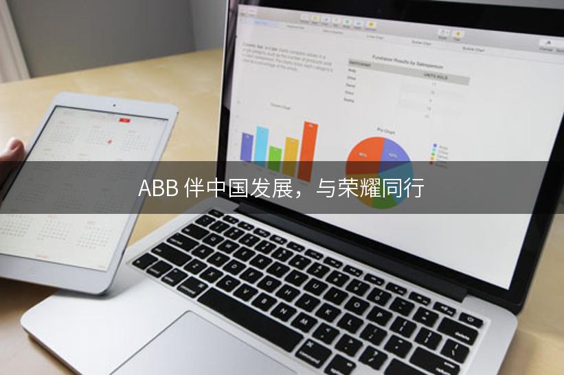 ABB 伴中国发展，与荣耀同行