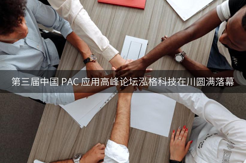 第三届中国 PAC 应用高峰论坛泓格科技在川圆满落幕