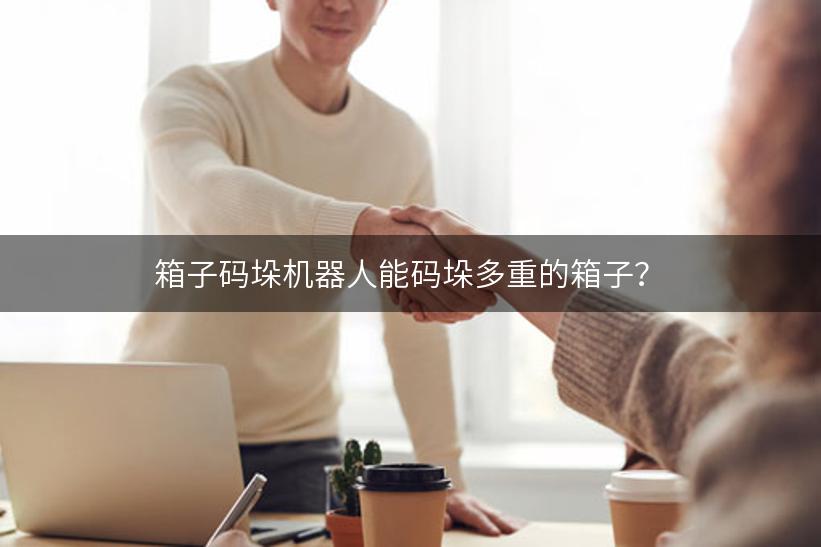 箱子码垛机器人能码垛多重的箱子？