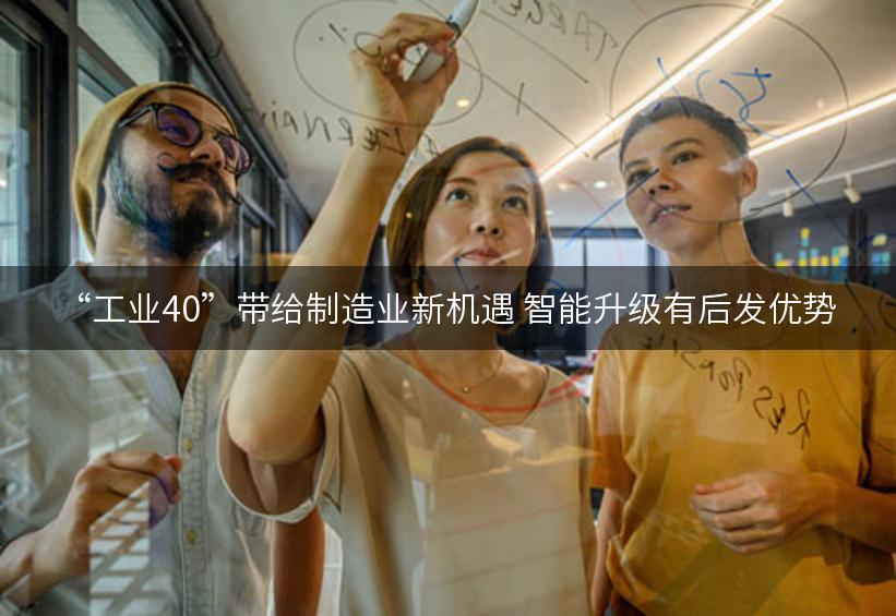 “工业40”带给制造业新机遇 智能升级有后发优势