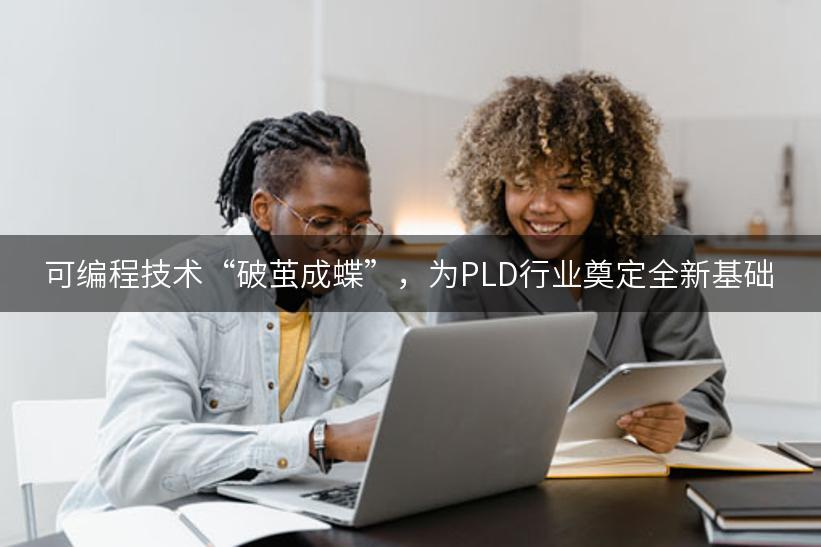 可编程技术“破茧成蝶”，为PLD行业奠定全新基础