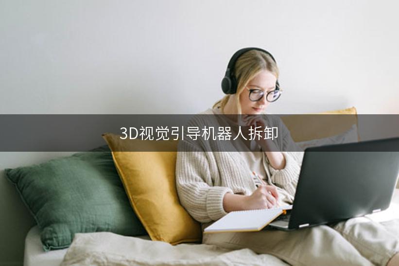 3D视觉引导机器人拆卸