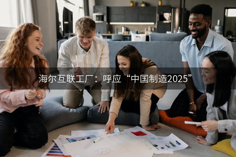 海尔互联工厂：呼应“中国制造2025”