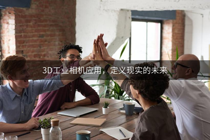 3D工业相机应用，定义现实的未来