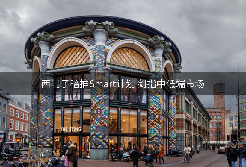 西门子暗推Smart计划 剑指中低端市场