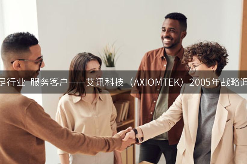 立足行业  服务客户——艾讯科技（AXIOMTEK）2005年战略调整