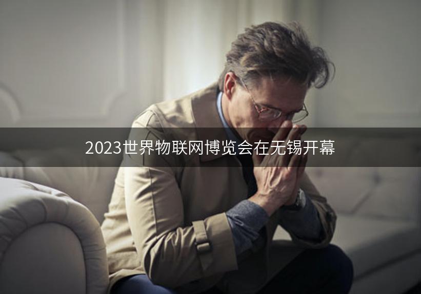 2023世界物联网博览会在无锡开幕