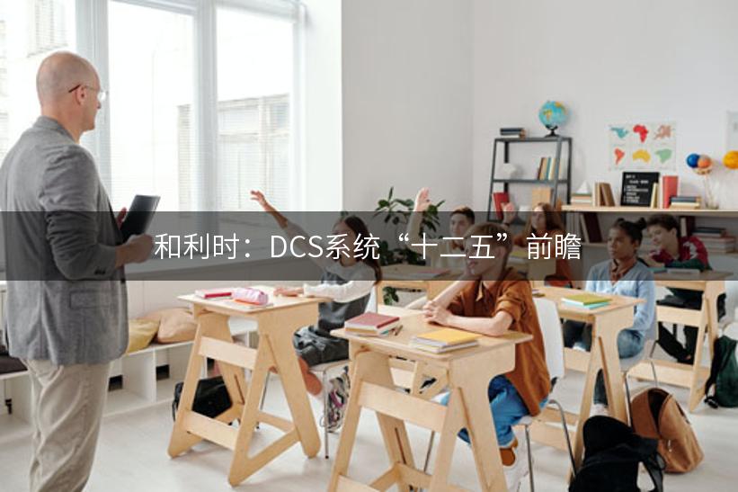 和利时：DCS系统“十二五”前瞻