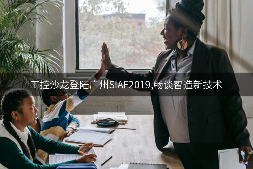 工控沙龙登陆广州SIAF2019,畅谈智造新技术