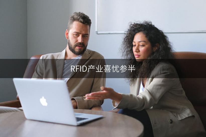 RFID产业喜忧参半