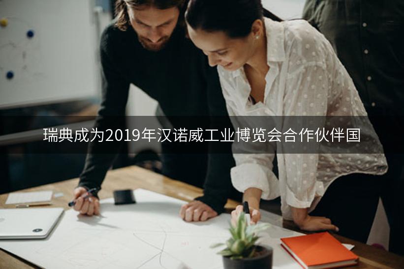 瑞典成为2019年汉诺威工业博览会合作伙伴国