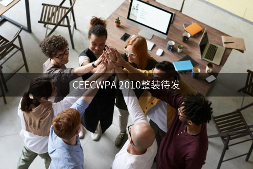 CEECWPA 2010整装待发