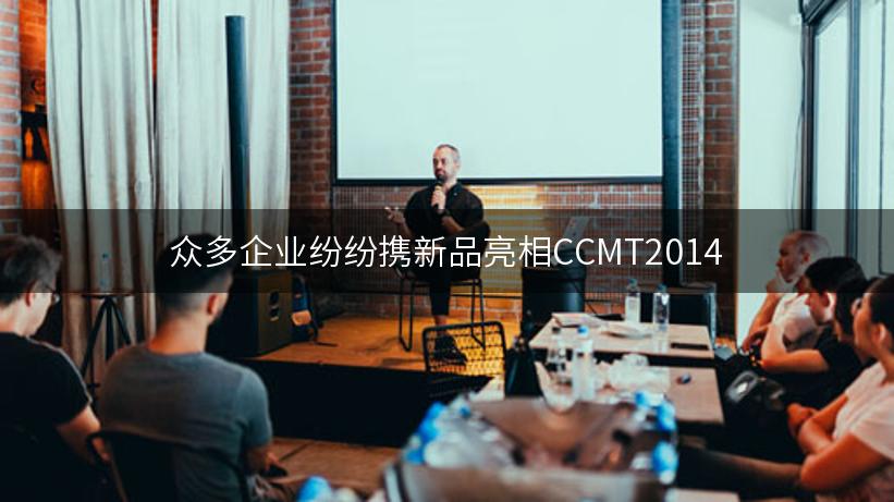 众多企业纷纷携新品亮相CCMT2014