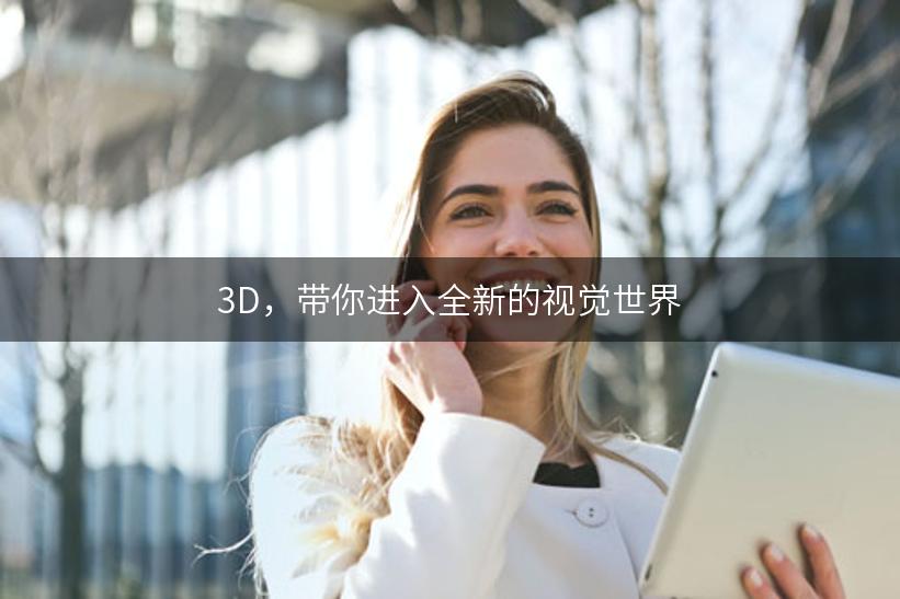 3D，带你进入全新的视觉世界