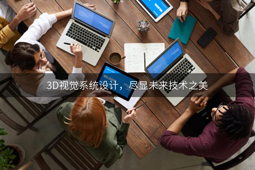 3D视觉系统设计，尽显未来技术之美