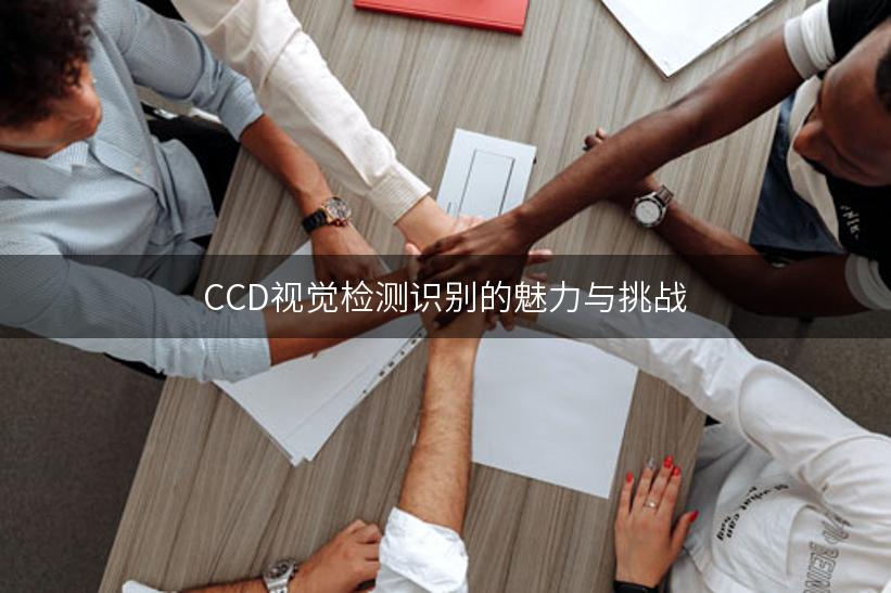 CCD视觉检测识别的魅力与挑战