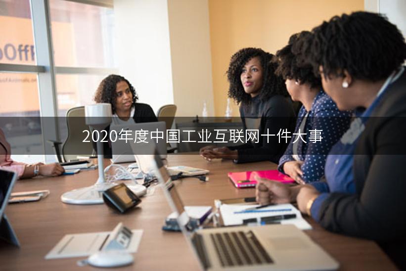 2020年度中国工业互联网十件大事