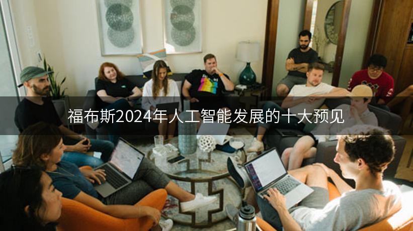 福布斯2024年人工智能发展的十大预见