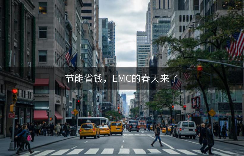 节能省钱，EMC的春天来了