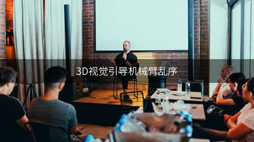 3D视觉引导机械臂乱序