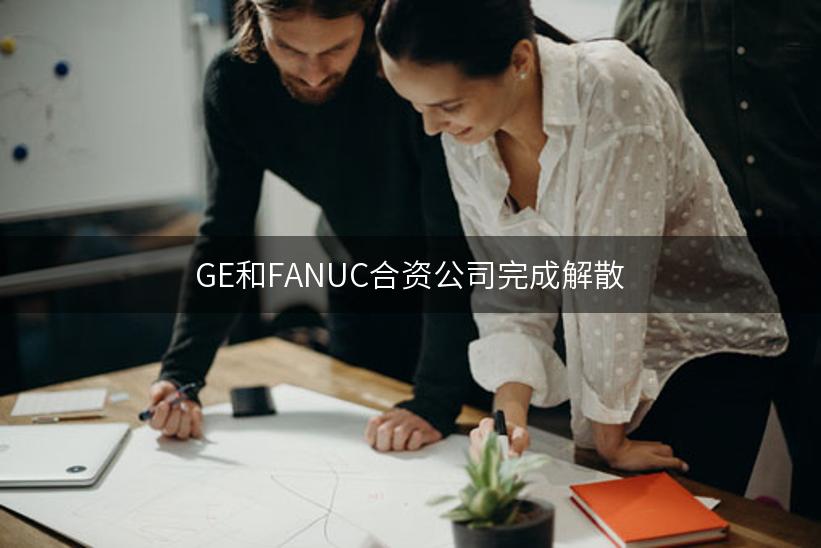 GE和FANUC合资公司完成解散