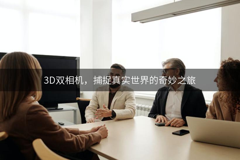 3D双相机，捕捉真实世界的奇妙之旅