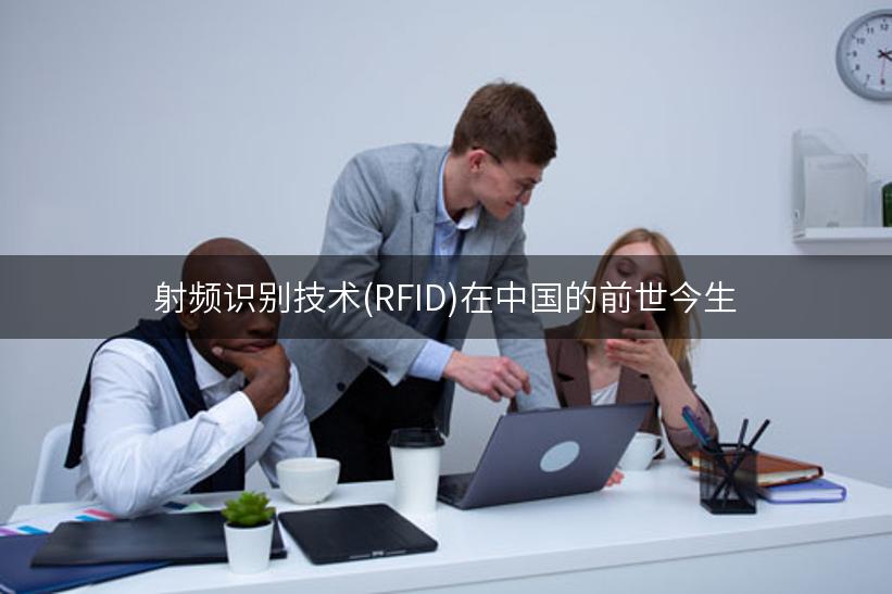 射频识别技术(RFID)在中国的前世今生