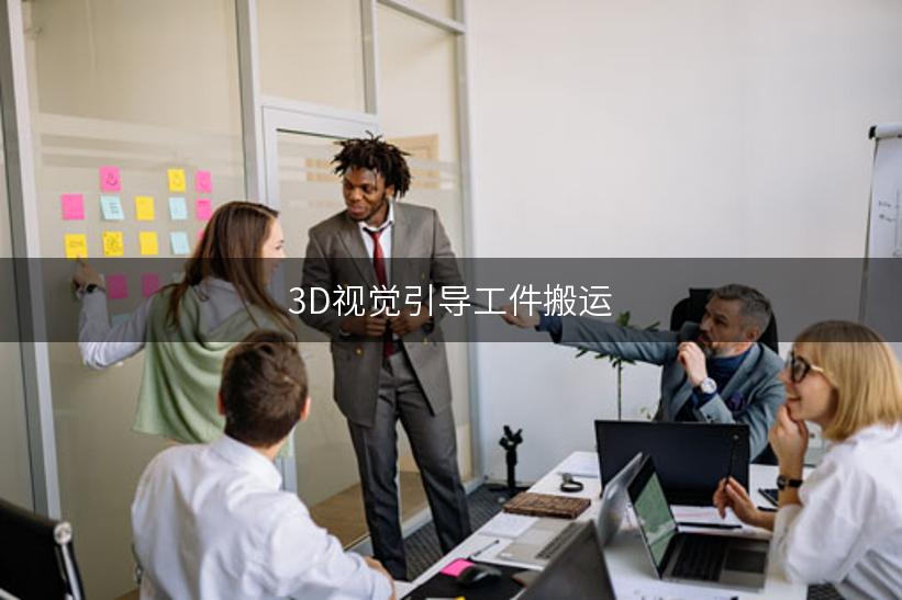 3D视觉引导工件搬运