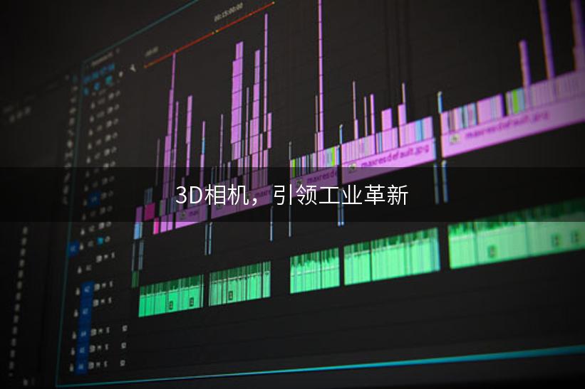 3D相机，引领工业革新