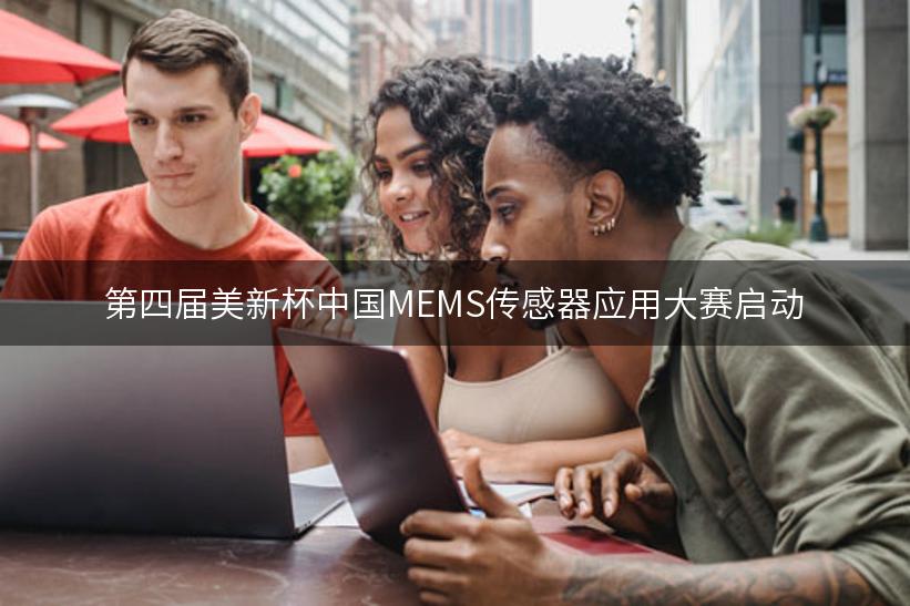 第四届美新杯中国MEMS传感器应用大赛启动