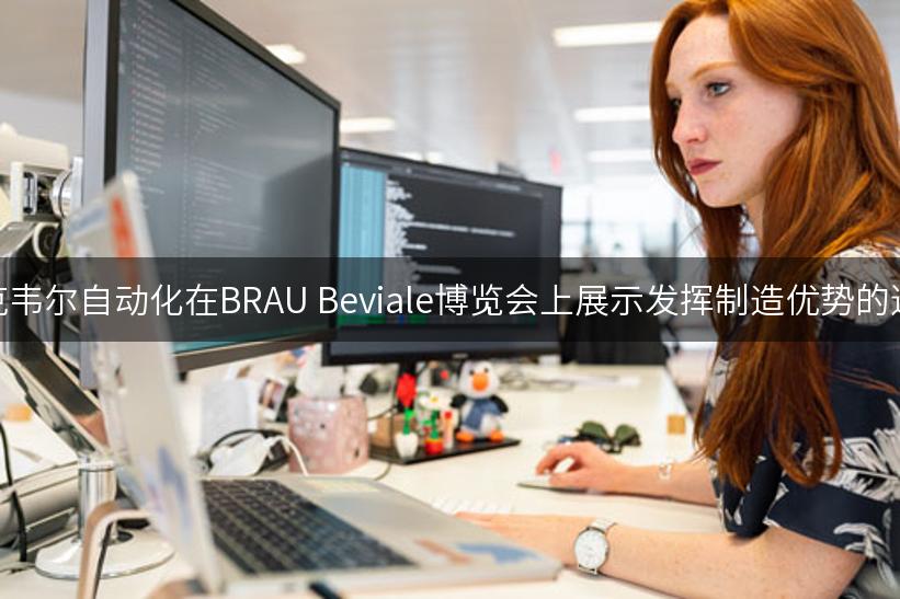 罗克韦尔自动化在BRAU Beviale博览会上展示发挥制造优势的道路