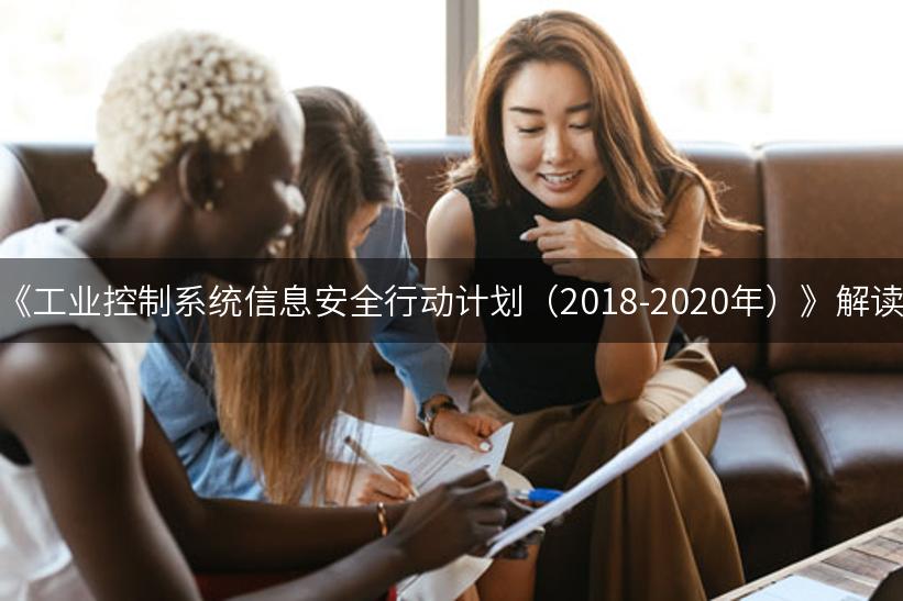 《工业控制系统信息安全行动计划（2018-2020年）》解读