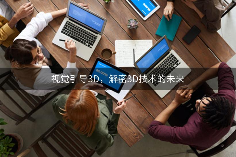 视觉引导3D，解密3D技术的未来