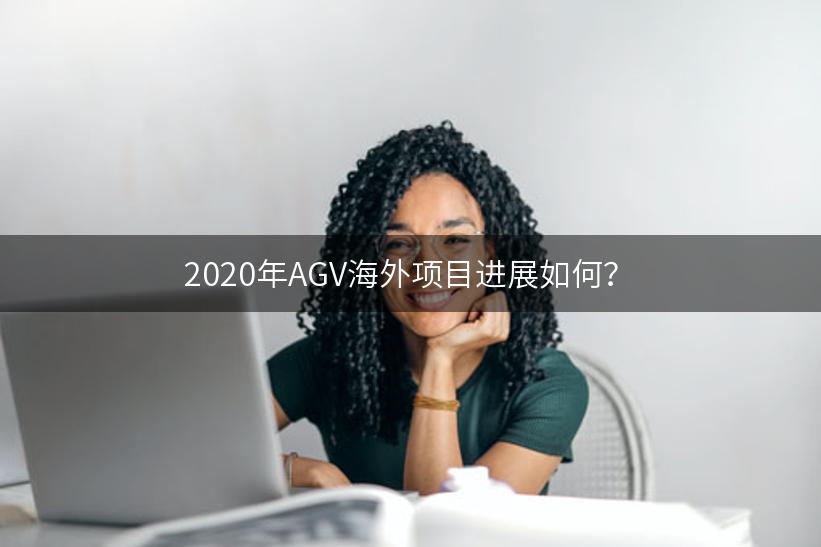 2020年AGV海外项目进展如何？