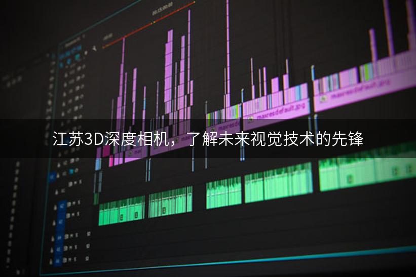 江苏3D深度相机，了解未来视觉技术的先锋