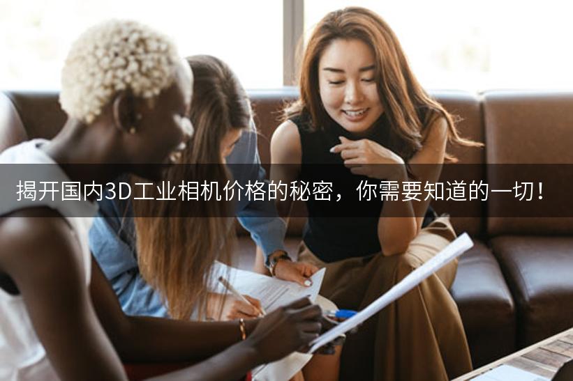 揭开国内3D工业相机价格的秘密，你需要知道的一切！